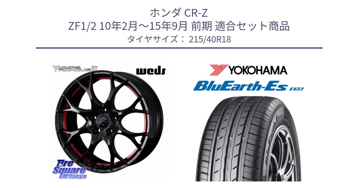 ホンダ CR-Z ZF1/2 10年2月～15年9月 前期 用セット商品です。ノヴァリス NOVARIS ROHGUE UY ホイール 18インチ と R6306 BluEarth-Es ES32 ヨコハマ 215/40R18 の組合せ商品です。