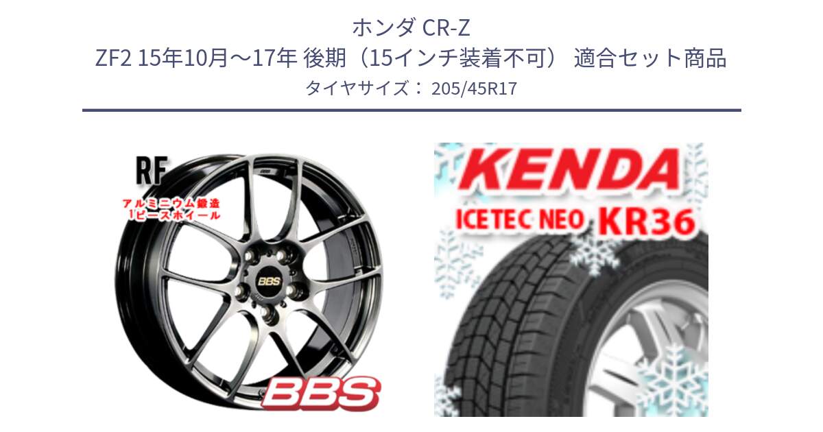 ホンダ CR-Z ZF2 15年10月～17年 後期（15インチ装着不可） 用セット商品です。RF 鍛造1ピース DB ホイール 17インチ と KR36 ICETEC NEO 2025年製 アイステックネオ ケンダ スタッドレス ミツヤ 205/45R17 の組合せ商品です。