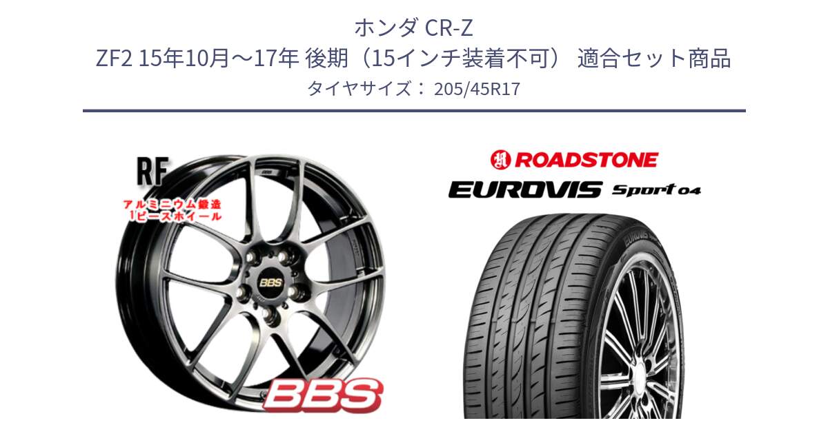 ホンダ CR-Z ZF2 15年10月～17年 後期（15インチ装着不可） 用セット商品です。RF 鍛造1ピース DB ホイール 17インチ と ロードストーン EUROVIS sport 04 サマータイヤ 205/45R17 の組合せ商品です。