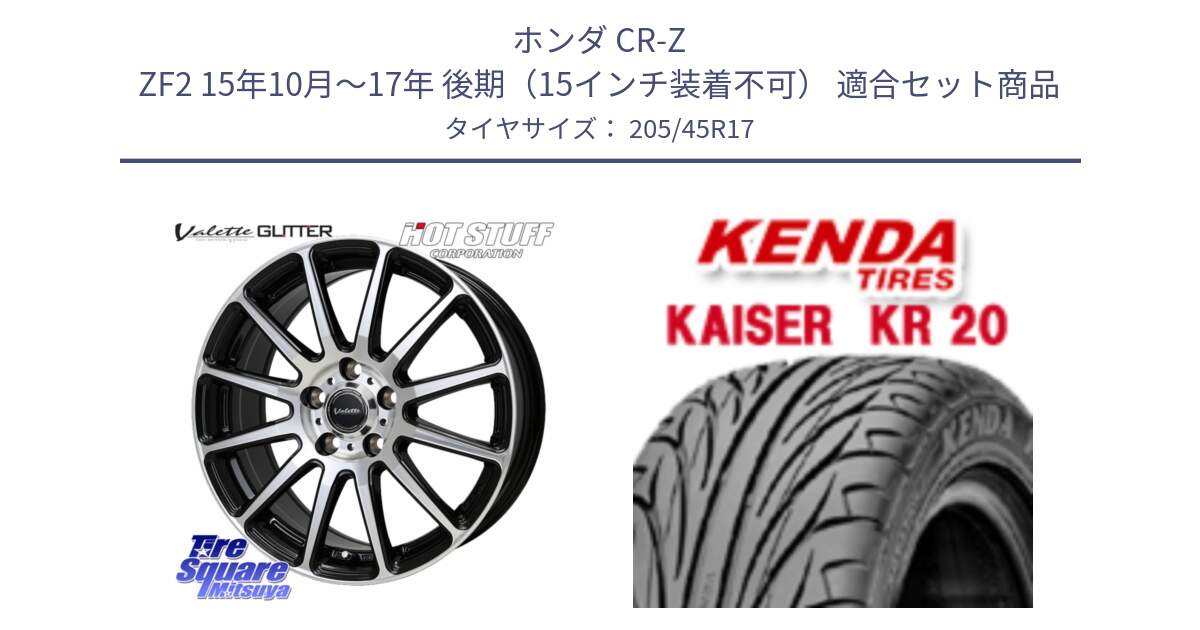 ホンダ CR-Z ZF2 15年10月～17年 後期（15インチ装着不可） 用セット商品です。Valette GLITTER グリッター ホイール 17インチ と ケンダ カイザー KR20 サマータイヤ 205/45R17 の組合せ商品です。