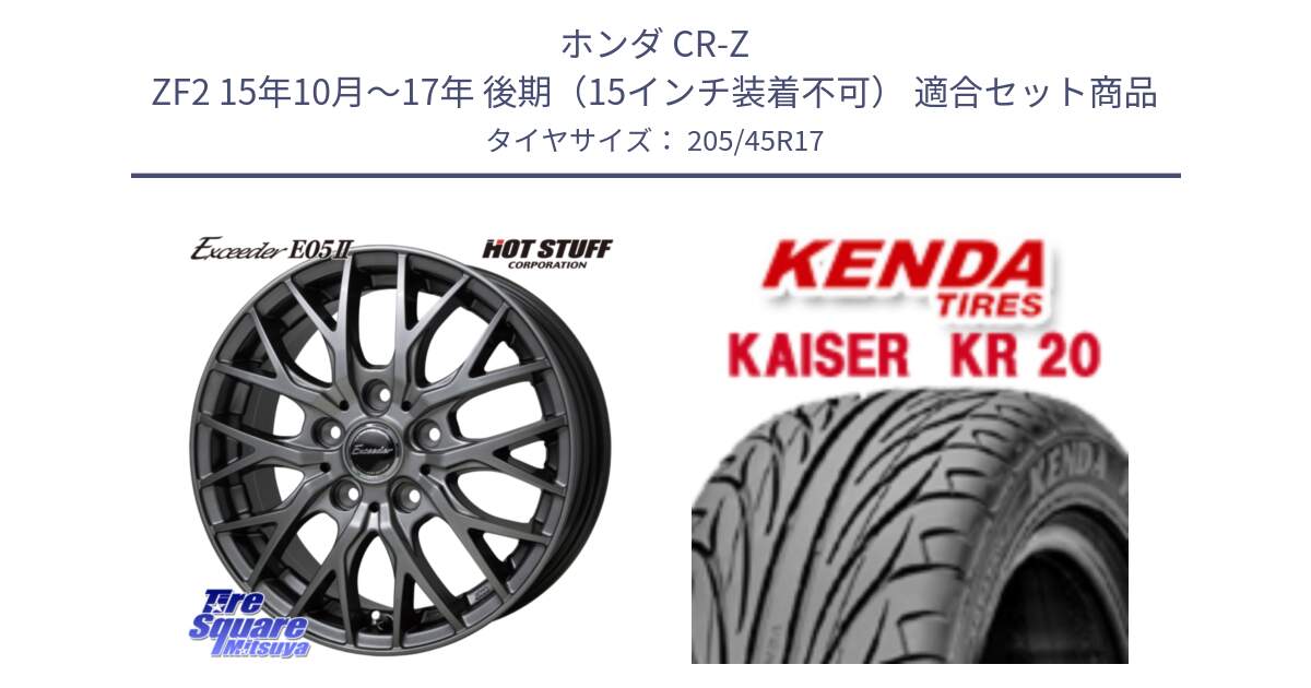 ホンダ CR-Z ZF2 15年10月～17年 後期（15インチ装着不可） 用セット商品です。Exceeder E05-2 ホイール 17インチ と ケンダ カイザー KR20 サマータイヤ 205/45R17 の組合せ商品です。