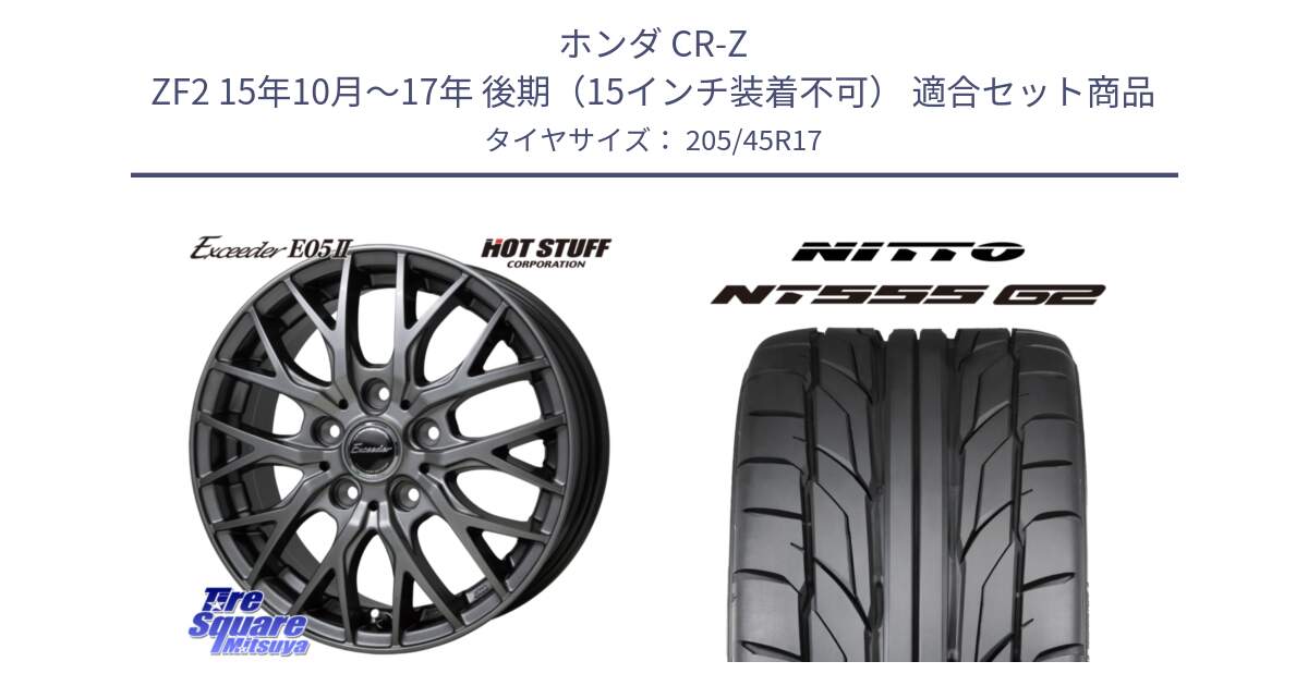 ホンダ CR-Z ZF2 15年10月～17年 後期（15インチ装着不可） 用セット商品です。Exceeder E05-2 ホイール 17インチ と ニットー NT555 G2 サマータイヤ 205/45R17 の組合せ商品です。