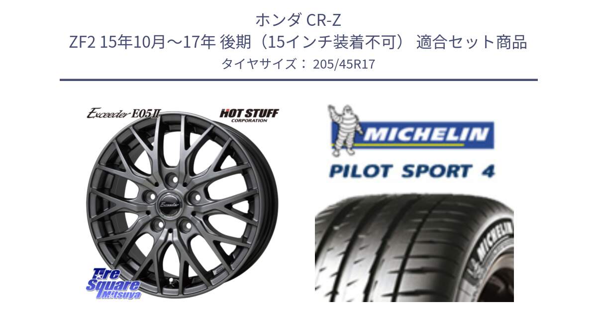 ホンダ CR-Z ZF2 15年10月～17年 後期（15インチ装着不可） 用セット商品です。Exceeder E05-2 ホイール 17インチ と PILOT SPORT4 パイロットスポーツ4 88V XL G1 正規 205/45R17 の組合せ商品です。