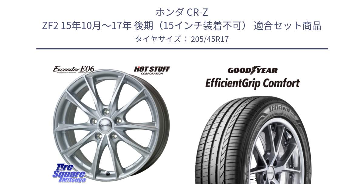 ホンダ CR-Z ZF2 15年10月～17年 後期（15インチ装着不可） 用セット商品です。エクシーダー E06 ホイール 17インチ と EffcientGrip Comfort サマータイヤ 205/45R17 の組合せ商品です。