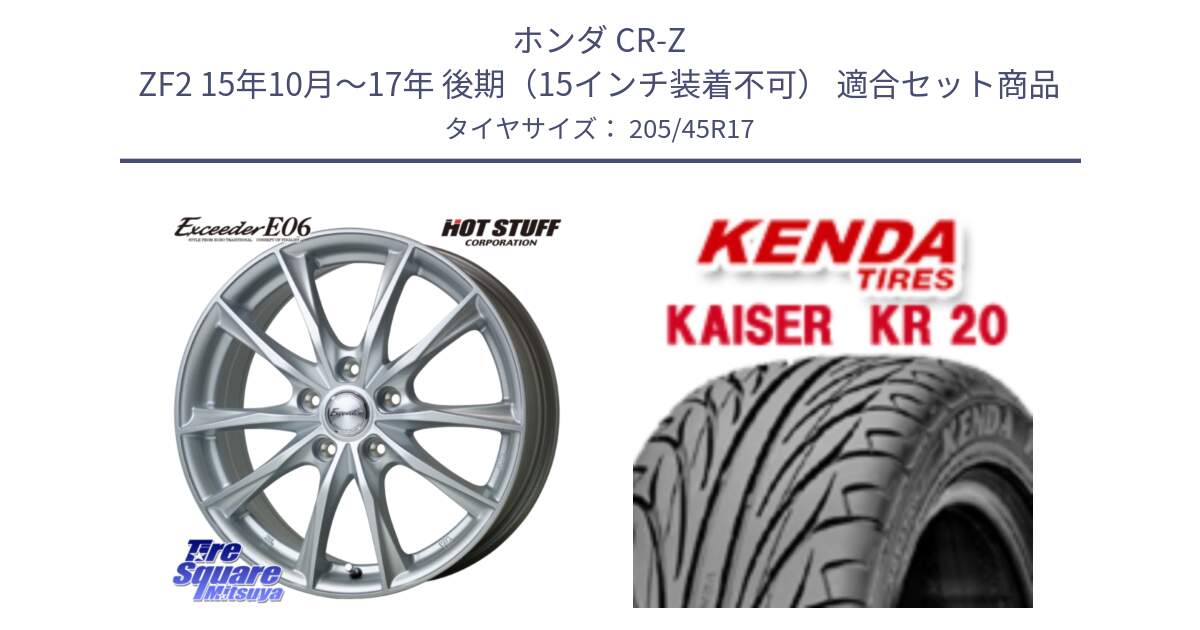 ホンダ CR-Z ZF2 15年10月～17年 後期（15インチ装着不可） 用セット商品です。エクシーダー E06 ホイール 17インチ と ケンダ カイザー KR20 サマータイヤ 205/45R17 の組合せ商品です。