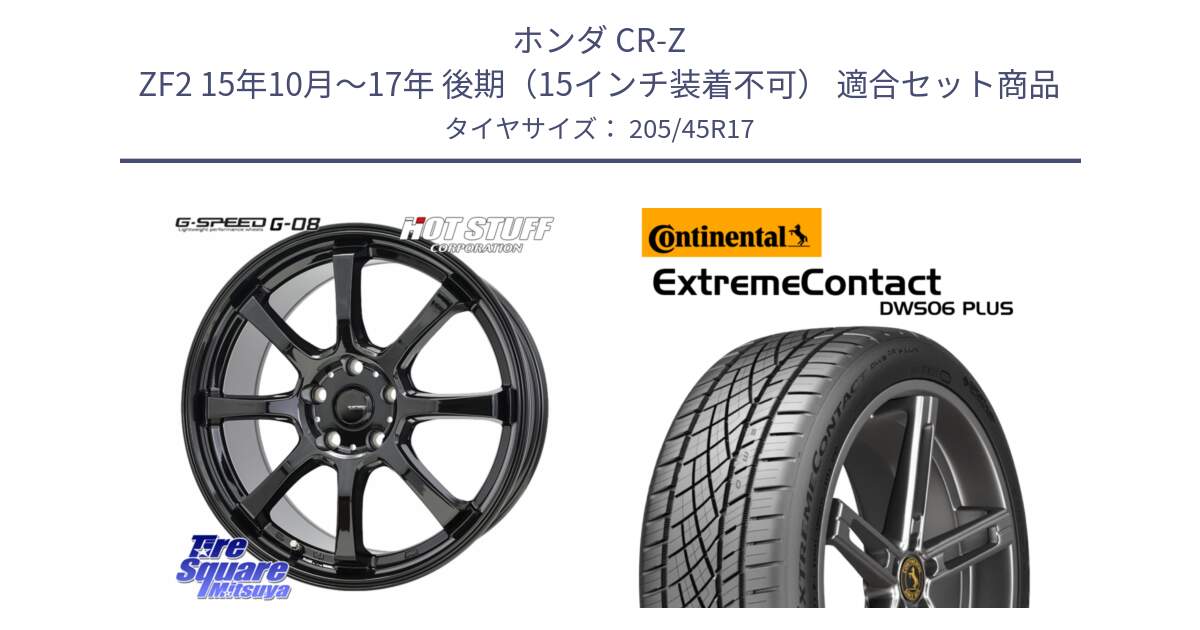 ホンダ CR-Z ZF2 15年10月～17年 後期（15インチ装着不可） 用セット商品です。G-SPEED G-08 ホイール 17インチ と ExtremeContact DWS06 PLUS エクストリームコンタクト  205/45R17 の組合せ商品です。