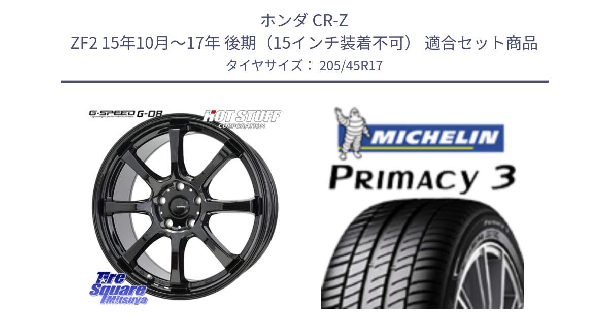 ホンダ CR-Z ZF2 15年10月～17年 後期（15インチ装着不可） 用セット商品です。G-SPEED G-08 ホイール 17インチ と PRIMACY3 プライマシー3 88W XL ★ 正規 205/45R17 の組合せ商品です。