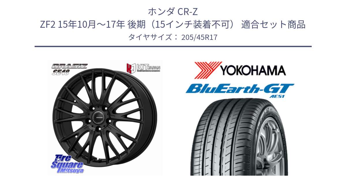 ホンダ CR-Z ZF2 15年10月～17年 後期（15インチ装着不可） 用セット商品です。QRASIZ クレイシズ SE48 ホイール 17インチ と R4614 BluEarth-GT AE51 ヨコハマ 205/45R17 の組合せ商品です。