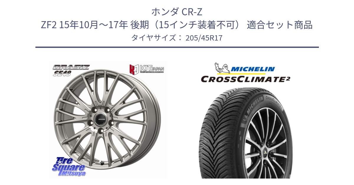 ホンダ CR-Z ZF2 15年10月～17年 後期（15インチ装着不可） 用セット商品です。QRASIZ クレイシズ SE48 ホイール 17インチ と CROSSCLIMATE2 クロスクライメイト2 オールシーズンタイヤ 88W XL 正規 205/45R17 の組合せ商品です。