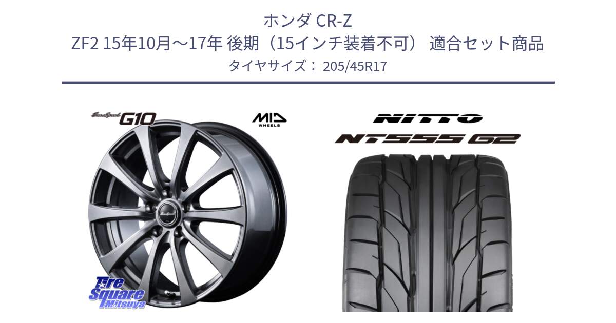 ホンダ CR-Z ZF2 15年10月～17年 後期（15インチ装着不可） 用セット商品です。MID EuroSpeed G10 在庫● ホイール 17インチ と ニットー NT555 G2 サマータイヤ 205/45R17 の組合せ商品です。