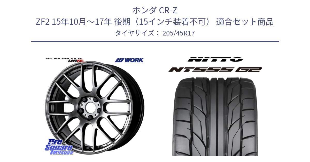 ホンダ CR-Z ZF2 15年10月～17年 後期（15インチ装着不可） 用セット商品です。ワーク EMOTION エモーション M8R GTK 17インチ と ニットー NT555 G2 サマータイヤ 205/45R17 の組合せ商品です。