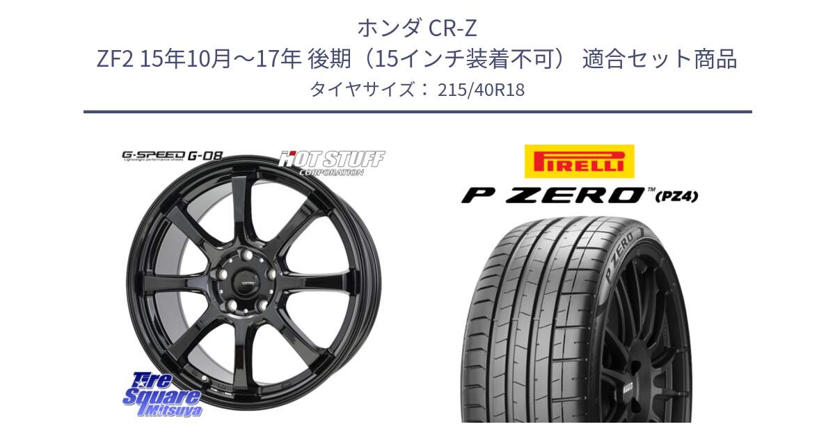 ホンダ CR-Z ZF2 15年10月～17年 後期（15インチ装着不可） 用セット商品です。G-SPEED G-08 ホイール 18インチ と 25年製 XL HN P ZERO SPORT (ピーゼロ スポーツ) ヒョンデ承認 並行 215/40R18 の組合せ商品です。