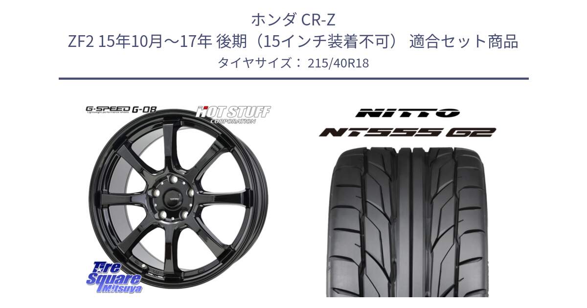 ホンダ CR-Z ZF2 15年10月～17年 後期（15インチ装着不可） 用セット商品です。G-SPEED G-08 ホイール 18インチ と ニットー NT555 G2 サマータイヤ 215/40R18 の組合せ商品です。