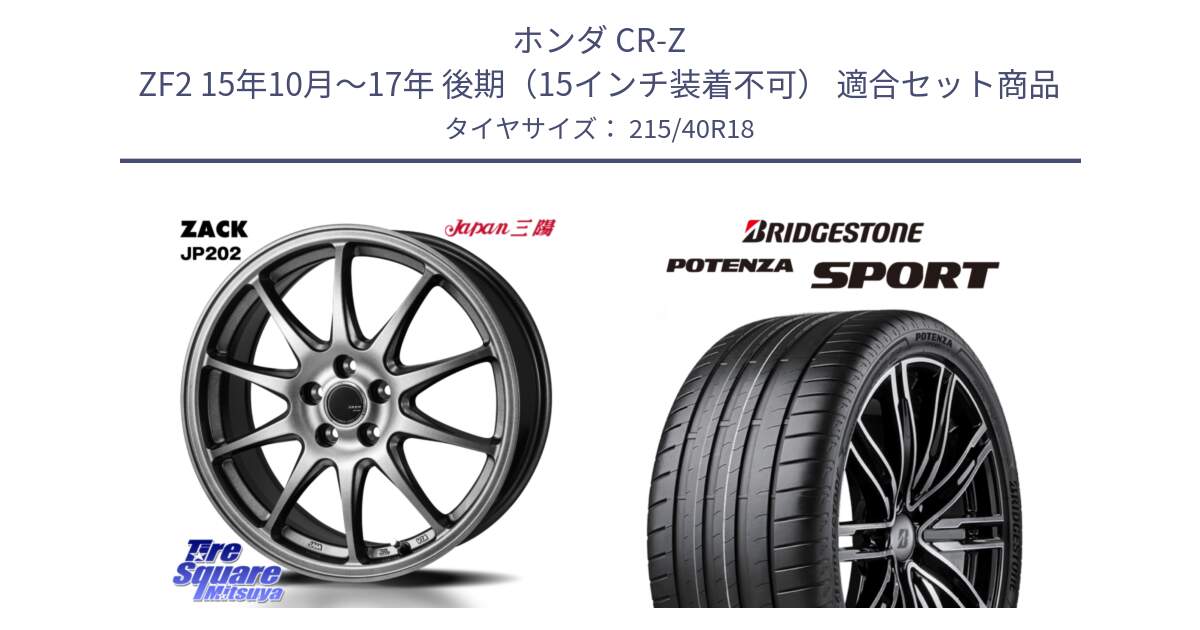 ホンダ CR-Z ZF2 15年10月～17年 後期（15インチ装着不可） 用セット商品です。ZACK JP202 ホイール  4本 18インチ と 25年製 XL POTENZA SPORT ENLITEN 並行 215/40R18 の組合せ商品です。
