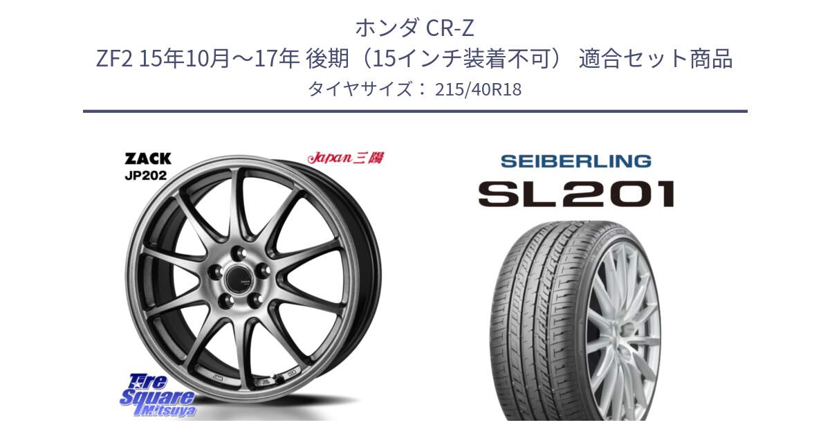 ホンダ CR-Z ZF2 15年10月～17年 後期（15インチ装着不可） 用セット商品です。ZACK JP202 ホイール  4本 18インチ と SEIBERLING セイバーリング SL201 215/40R18 の組合せ商品です。