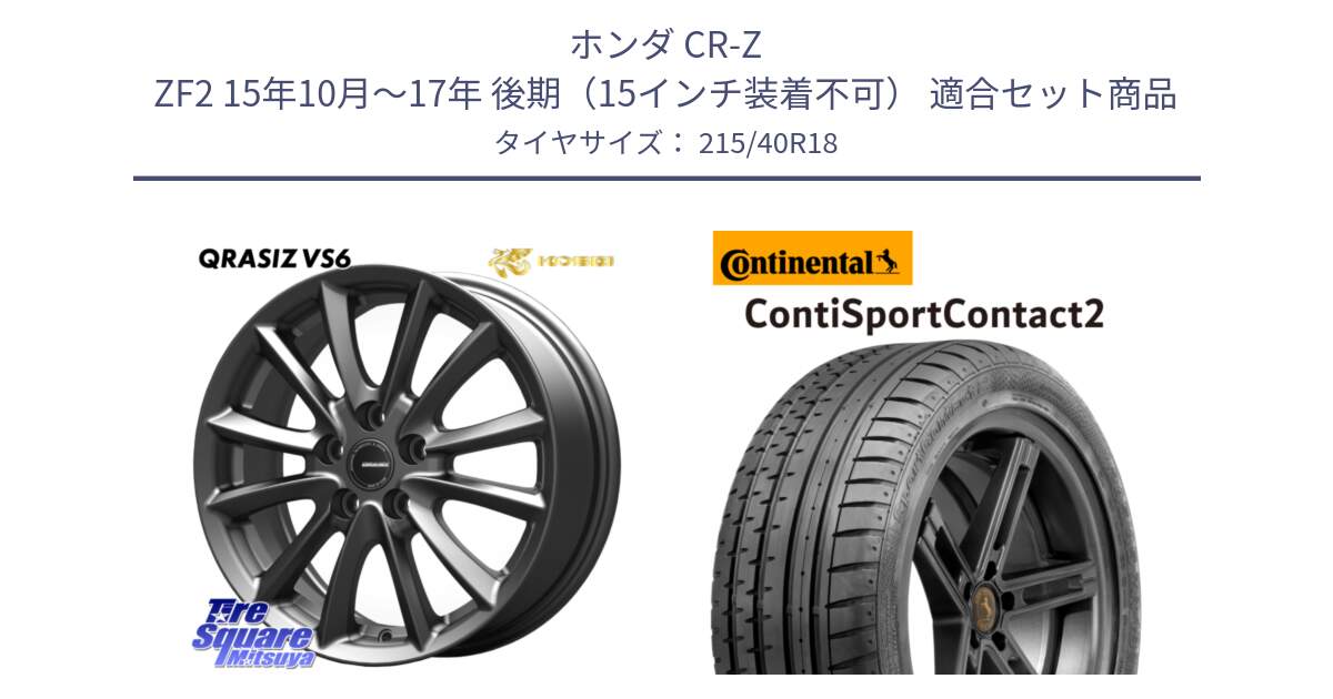 ホンダ CR-Z ZF2 15年10月～17年 後期（15インチ装着不可） 用セット商品です。クレイシズVS6 QRA800Gホイール と 24年製 XL MO ContiSportContact 2 メルセデスベンツ承認 CSC2 並行 215/40R18 の組合せ商品です。