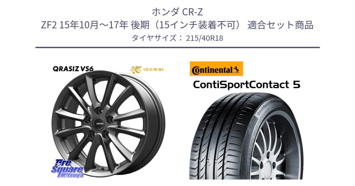 ホンダ CR-Z ZF2 15年10月～17年 後期（15インチ装着不可） 用セット商品です。クレイシズVS6 QRA800Gホイール と 25年製 XL ContiSportContact 5 CSC5 並行 215/40R18 の組合せ商品です。