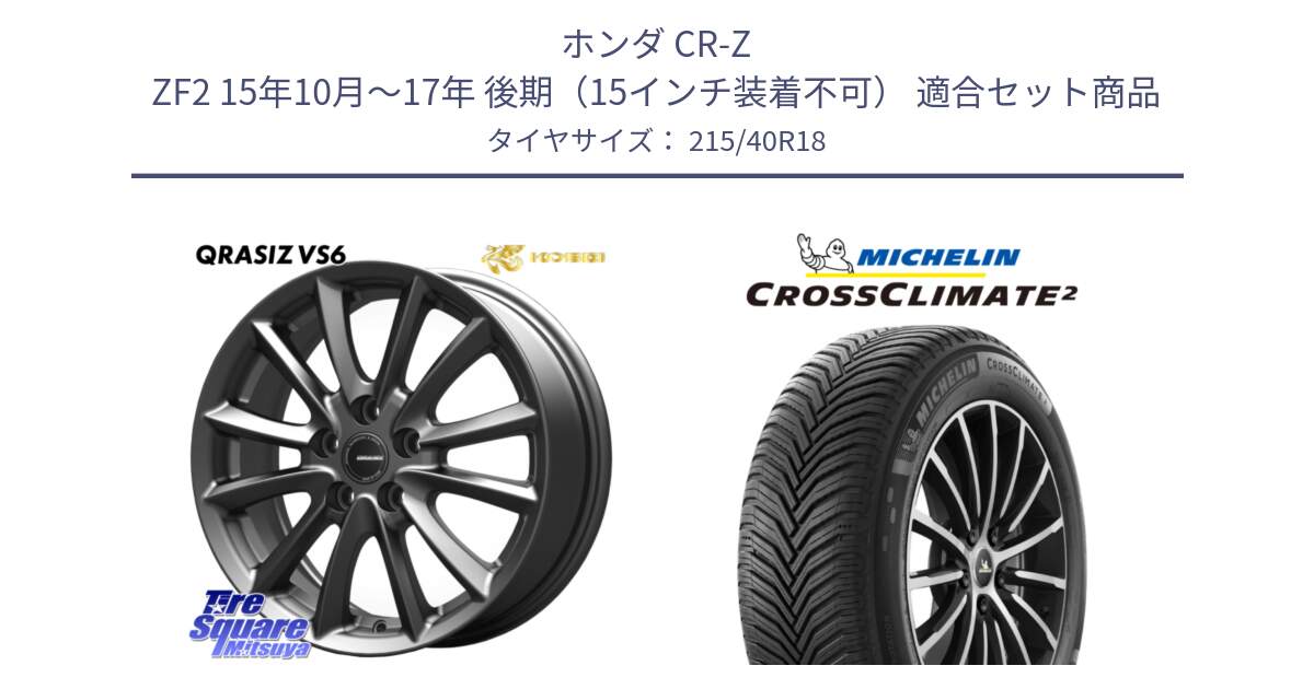 ホンダ CR-Z ZF2 15年10月～17年 後期（15インチ装着不可） 用セット商品です。クレイシズVS6 QRA800Gホイール と 25年製 XL CROSSCLIMATE 2 オールシーズン 並行 215/40R18 の組合せ商品です。