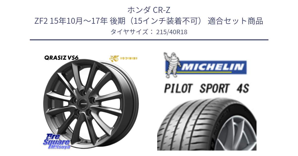 ホンダ CR-Z ZF2 15年10月～17年 後期（15インチ装着不可） 用セット商品です。クレイシズVS6 QRA800Gホイール と 25年製 XL PILOT SPORT 4S PS4S 並行 215/40R18 の組合せ商品です。