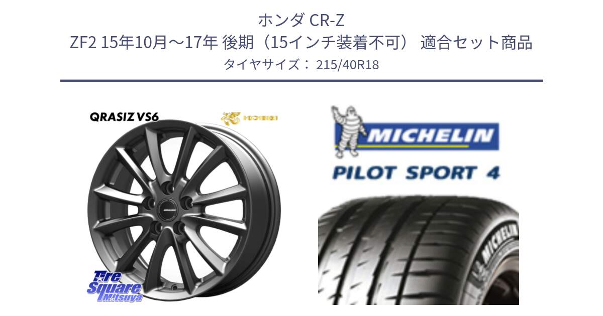 ホンダ CR-Z ZF2 15年10月～17年 後期（15インチ装着不可） 用セット商品です。クレイシズVS6 QRA800Gホイール と PILOT SPORT4 パイロットスポーツ4 85Y 正規 215/40R18 の組合せ商品です。