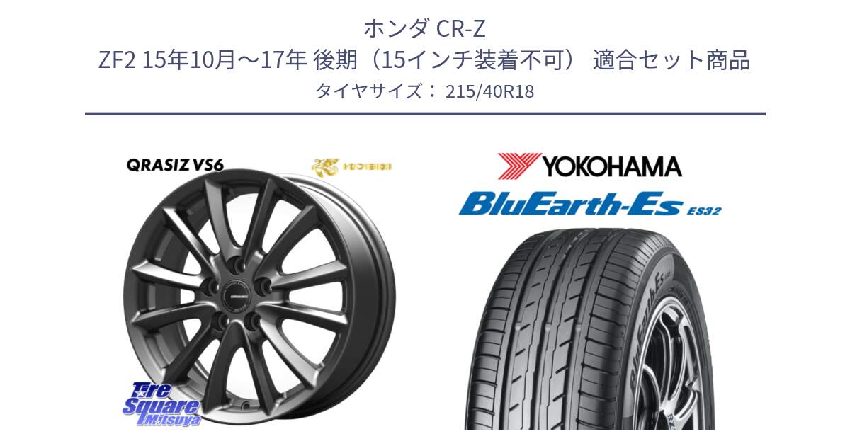 ホンダ CR-Z ZF2 15年10月～17年 後期（15インチ装着不可） 用セット商品です。クレイシズVS6 QRA800Gホイール と R6306 BluEarth-Es ES32 ヨコハマ 215/40R18 の組合せ商品です。