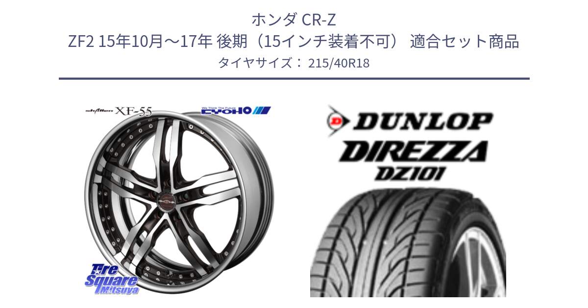 ホンダ CR-Z ZF2 15年10月～17年 後期（15インチ装着不可） 用セット商品です。SHALLEN XF-55 LowType Disk18インチ 2ピース と ダンロップ DIREZZA DZ101 ディレッツァ サマータイヤ 215/40R18 の組合せ商品です。