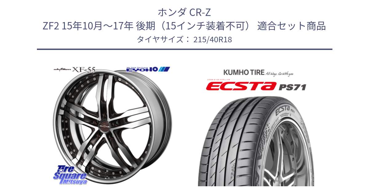 ホンダ CR-Z ZF2 15年10月～17年 後期（15インチ装着不可） 用セット商品です。SHALLEN XF-55 LowType Disk18インチ 2ピース と ECSTA PS71 エクスタ サマータイヤ 215/40R18 の組合せ商品です。