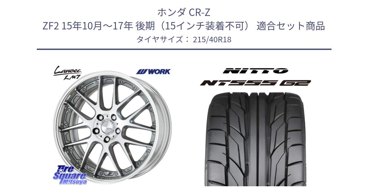 ホンダ CR-Z ZF2 15年10月～17年 後期（15インチ装着不可） 用セット商品です。Lanvec LM7 O Disk 18インチ 2ピース と ニットー NT555 G2 サマータイヤ 215/40R18 の組合せ商品です。