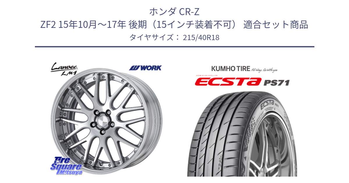 ホンダ CR-Z ZF2 15年10月～17年 後期（15インチ装着不可） 用セット商品です。Lanvec LM1 O Disk 18インチ 2ピース と ECSTA PS71 エクスタ サマータイヤ 215/40R18 の組合せ商品です。