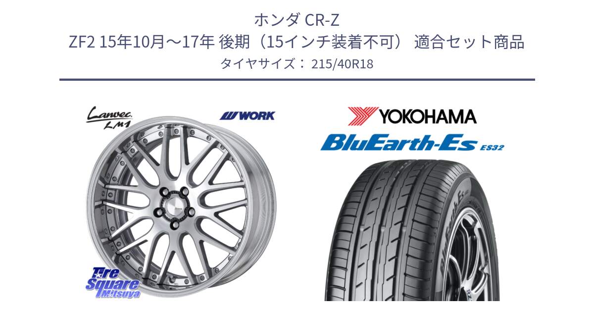 ホンダ CR-Z ZF2 15年10月～17年 後期（15インチ装着不可） 用セット商品です。Lanvec LM1 O Disk 18インチ 2ピース と R6306 BluEarth-Es ES32 ヨコハマ 215/40R18 の組合せ商品です。