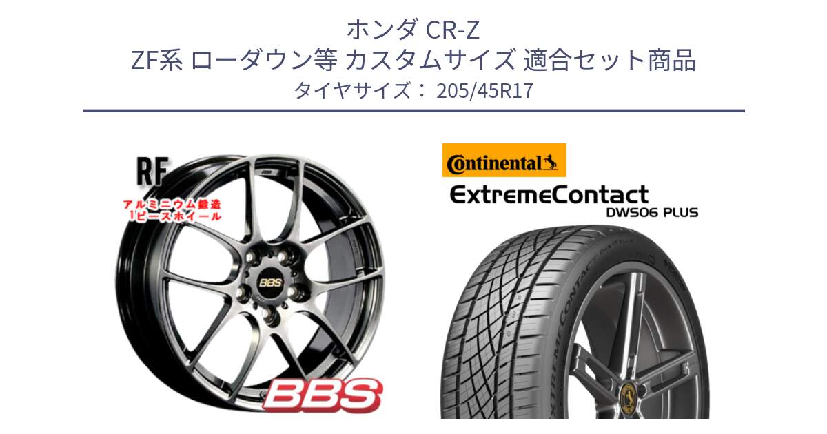 ホンダ CR-Z ZF系 ローダウン等 カスタムサイズ 用セット商品です。RF 鍛造1ピース DB ホイール 17インチ と ExtremeContact DWS06 PLUS エクストリームコンタクト  205/45R17 の組合せ商品です。