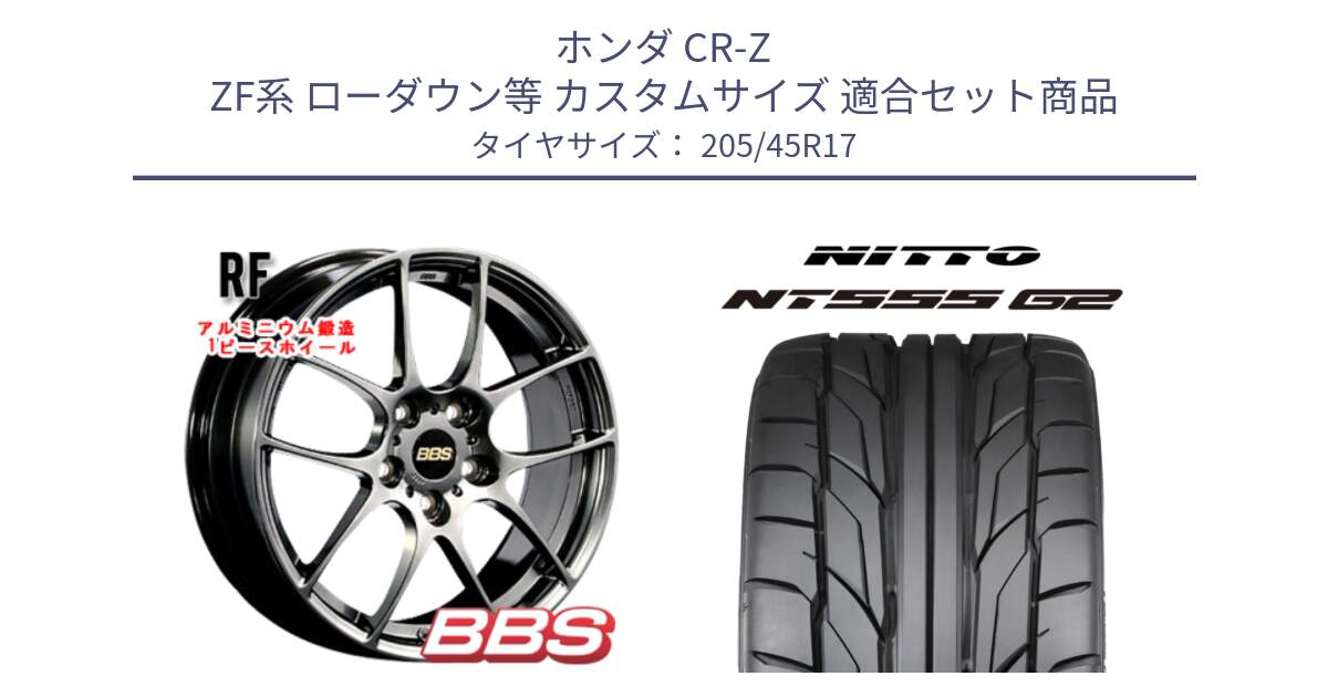 ホンダ CR-Z ZF系 ローダウン等 カスタムサイズ 用セット商品です。RF 鍛造1ピース DB ホイール 17インチ と ニットー NT555 G2 サマータイヤ 205/45R17 の組合せ商品です。