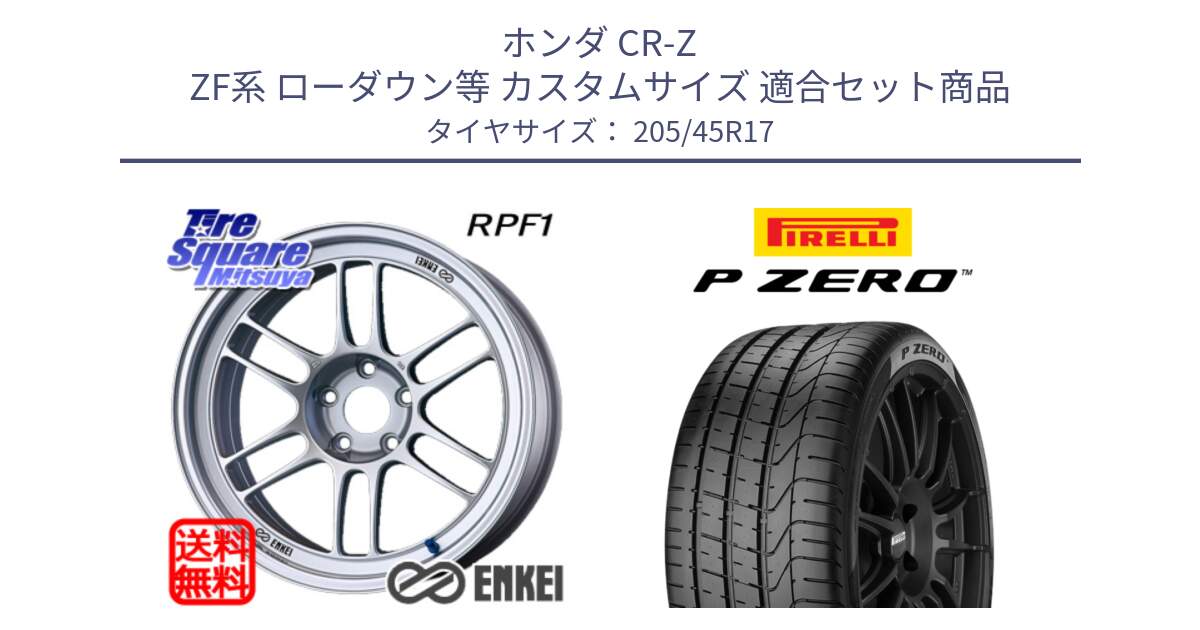 ホンダ CR-Z ZF系 ローダウン等 カスタムサイズ 用セット商品です。エンケイ Racing RPF1 SILVER ホイール と 24年製 XL AR P ZERO アルファロメオ承認 並行 205/45R17 の組合せ商品です。