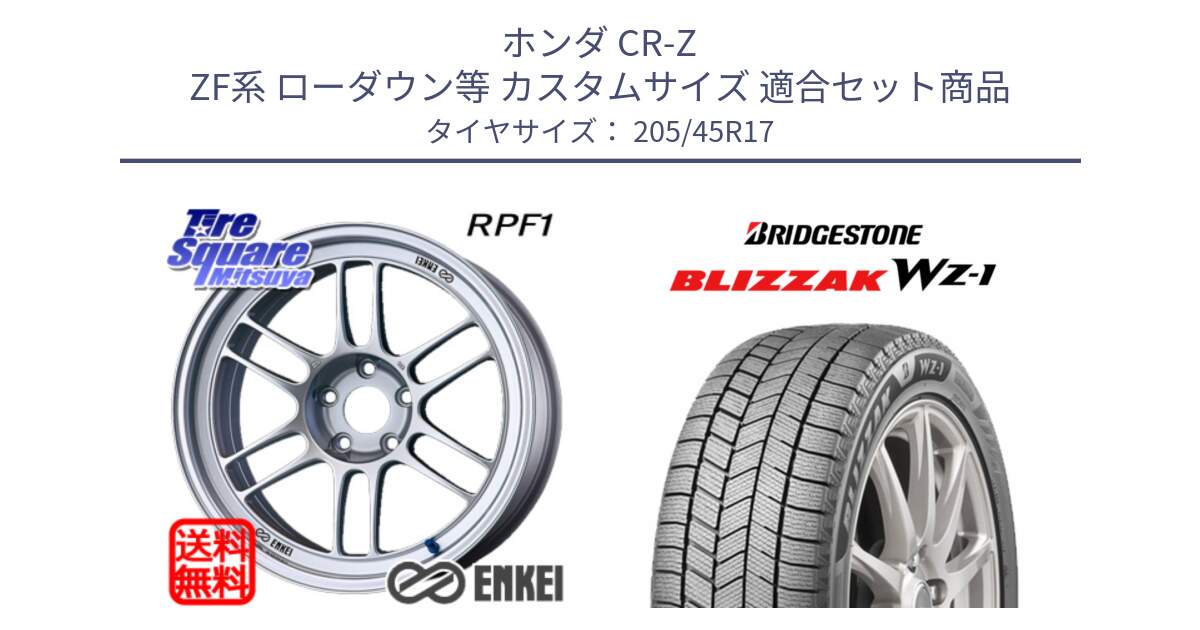ホンダ CR-Z ZF系 ローダウン等 カスタムサイズ 用セット商品です。エンケイ Racing RPF1 SILVER ホイール と BLIZZAK WZ-1 12月発売 WZ1 2025年製 ブリザック スタッドレス ミツヤ【欠品次回12月】 205/45R17 の組合せ商品です。