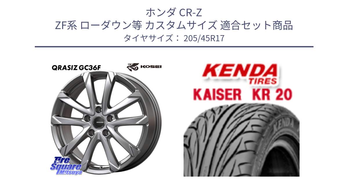 ホンダ CR-Z ZF系 ローダウン等 カスタムサイズ 用セット商品です。QGC720S QRASIZ GC36F クレイシズ ホイール 17インチ と ケンダ カイザー KR20 サマータイヤ 205/45R17 の組合せ商品です。