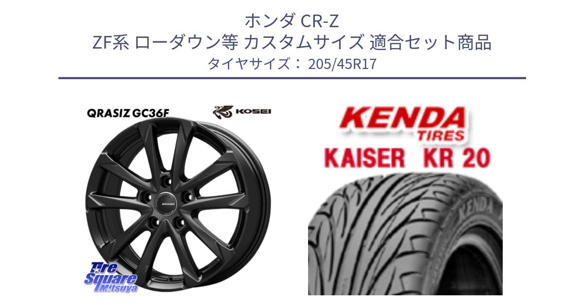 ホンダ CR-Z ZF系 ローダウン等 カスタムサイズ 用セット商品です。QGC720B QRASIZ GC36F クレイシズ ホイール 17インチ と ケンダ カイザー KR20 サマータイヤ 205/45R17 の組合せ商品です。