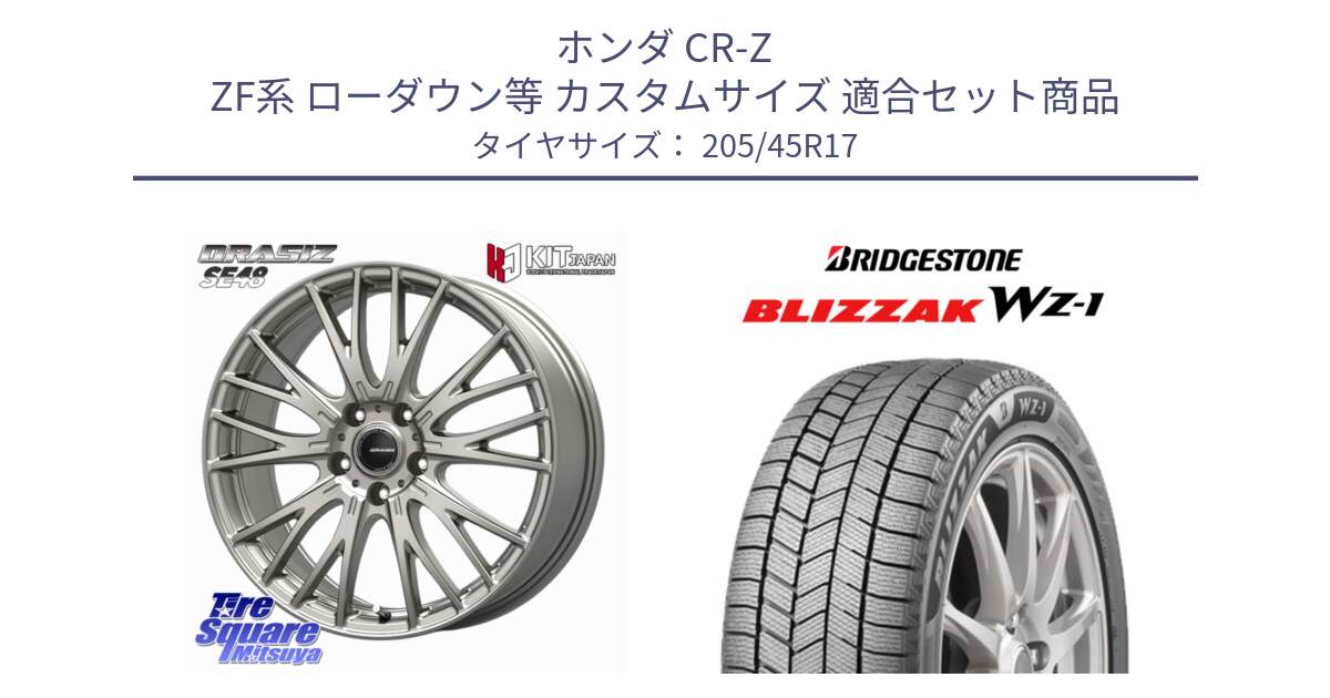 ホンダ CR-Z ZF系 ローダウン等 カスタムサイズ 用セット商品です。QRASIZ クレイシズ SE48 ホイール 17インチ と BLIZZAK WZ-1 12月発売 WZ1 2025年製 ブリザック スタッドレス ミツヤ【欠品次回12月】 205/45R17 の組合せ商品です。