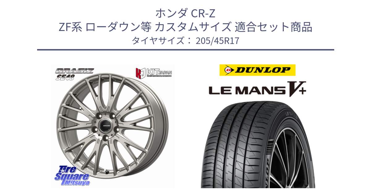 ホンダ CR-Z ZF系 ローダウン等 カスタムサイズ 用セット商品です。QRASIZ クレイシズ SE48 ホイール 17インチ と ダンロップ LEMANS5+ ルマンV+ 205/45R17 の組合せ商品です。