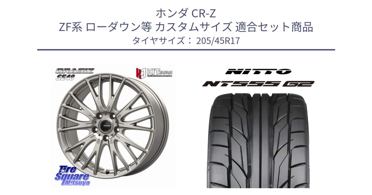 ホンダ CR-Z ZF系 ローダウン等 カスタムサイズ 用セット商品です。QRASIZ クレイシズ SE48 ホイール 17インチ と ニットー NT555 G2 サマータイヤ 205/45R17 の組合せ商品です。