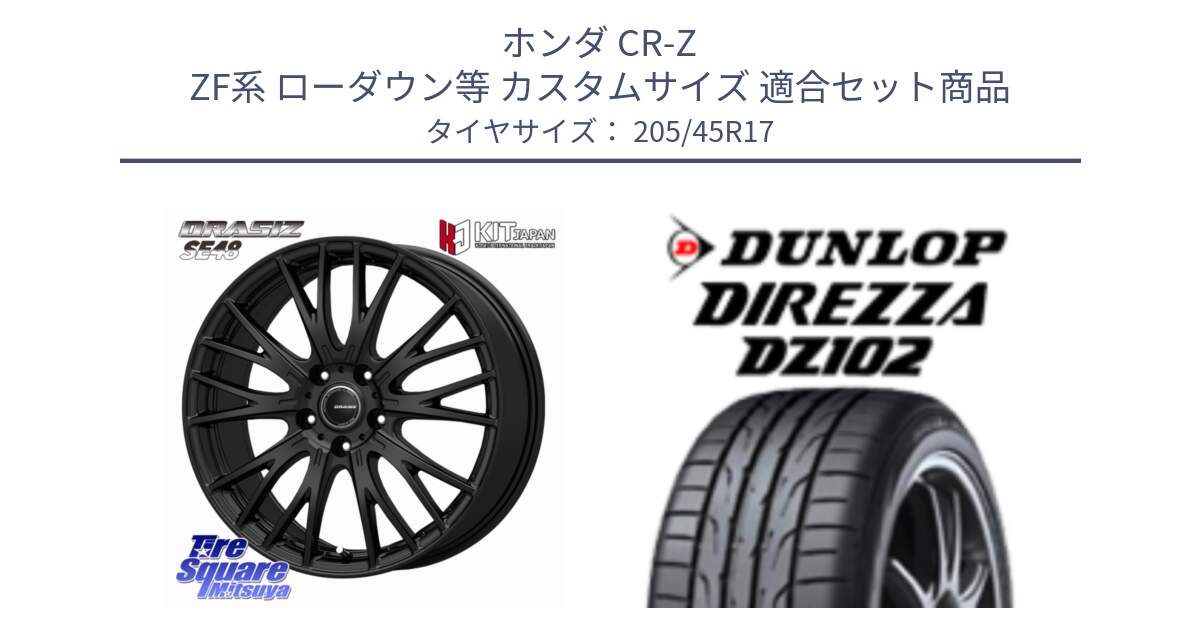 ホンダ CR-Z ZF系 ローダウン等 カスタムサイズ 用セット商品です。QRASIZ クレイシズ SE48 ホイール 17インチ と ダンロップ ディレッツァ DZ102 DIREZZA サマータイヤ 205/45R17 の組合せ商品です。