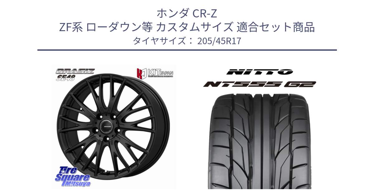 ホンダ CR-Z ZF系 ローダウン等 カスタムサイズ 用セット商品です。QRASIZ クレイシズ SE48 ホイール 17インチ と ニットー NT555 G2 サマータイヤ 205/45R17 の組合せ商品です。