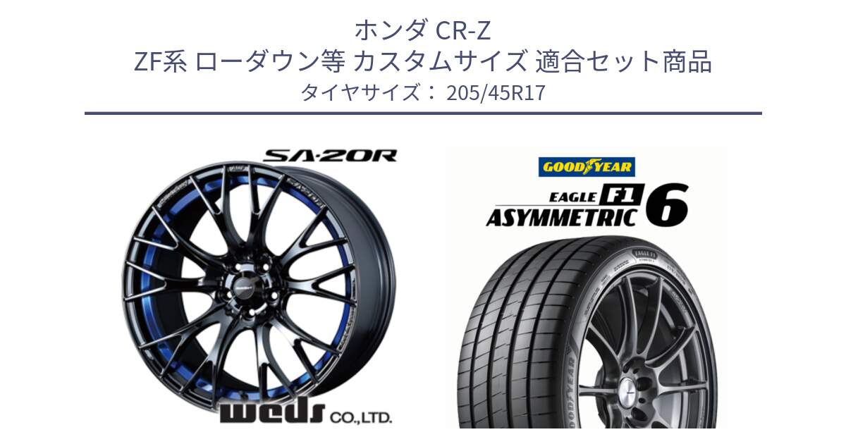 ホンダ CR-Z ZF系 ローダウン等 カスタムサイズ 用セット商品です。72732 SA-20R SA20R ウェッズ スポーツ ホイール 17インチ と EAGLE F1 ASYMMETRIC 6 サマータイヤ 205/45R17 の組合せ商品です。