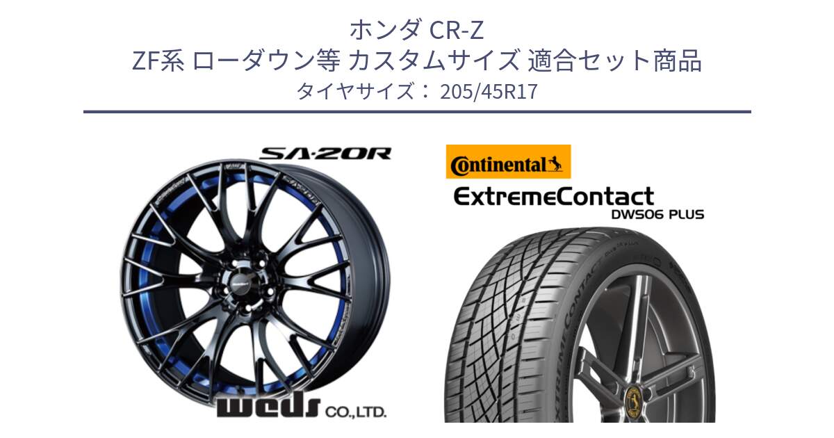 ホンダ CR-Z ZF系 ローダウン等 カスタムサイズ 用セット商品です。72732 SA-20R SA20R ウェッズ スポーツ ホイール 17インチ と ExtremeContact DWS06 PLUS エクストリームコンタクト  205/45R17 の組合せ商品です。