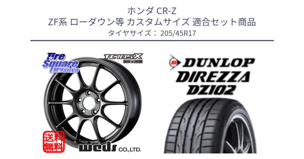 ホンダ CR-Z ZF系 ローダウン等 カスタムサイズ 用セット商品です。73669 TC-105X TC105X EJ ウェッズ スポーツ ホイール 17インチ と DZ102 DIREZZA 2025年製【欠品次回11月中旬入荷】ダンロップ ディレッツァ サマータイヤ 205/45R17 の組合せ商品です。