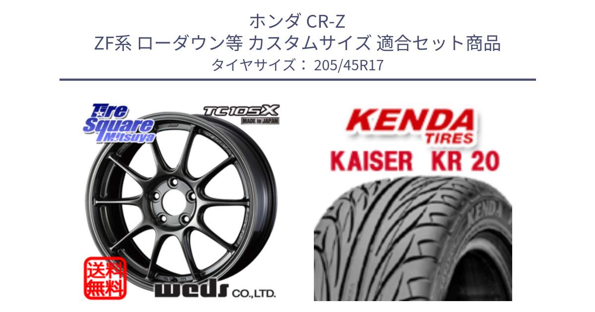 ホンダ CR-Z ZF系 ローダウン等 カスタムサイズ 用セット商品です。73669 TC-105X TC105X EJ ウェッズ スポーツ ホイール 17インチ と ケンダ カイザー KR20 サマータイヤ 205/45R17 の組合せ商品です。