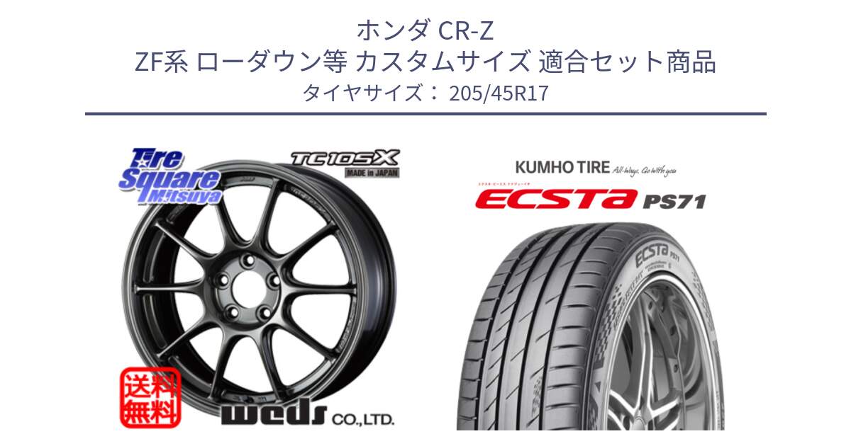 ホンダ CR-Z ZF系 ローダウン等 カスタムサイズ 用セット商品です。73669 TC-105X TC105X EJ ウェッズ スポーツ ホイール 17インチ と ECSTA PS71 エクスタ サマータイヤ 205/45R17 の組合せ商品です。