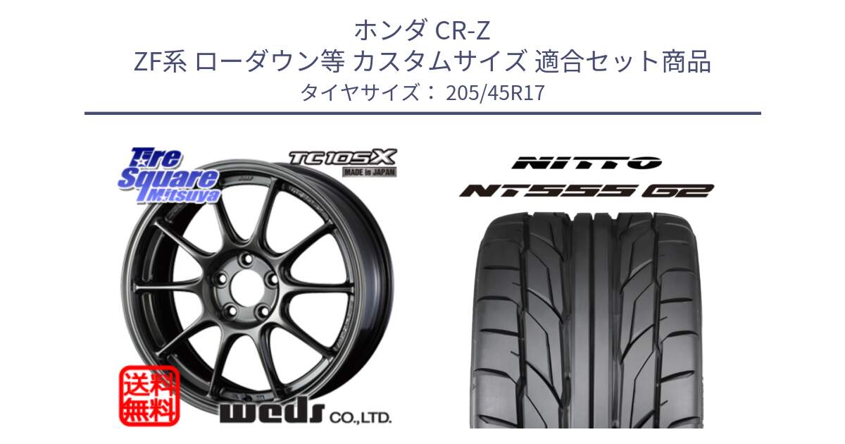 ホンダ CR-Z ZF系 ローダウン等 カスタムサイズ 用セット商品です。73669 TC-105X TC105X EJ ウェッズ スポーツ ホイール 17インチ と ニットー NT555 G2 サマータイヤ 205/45R17 の組合せ商品です。