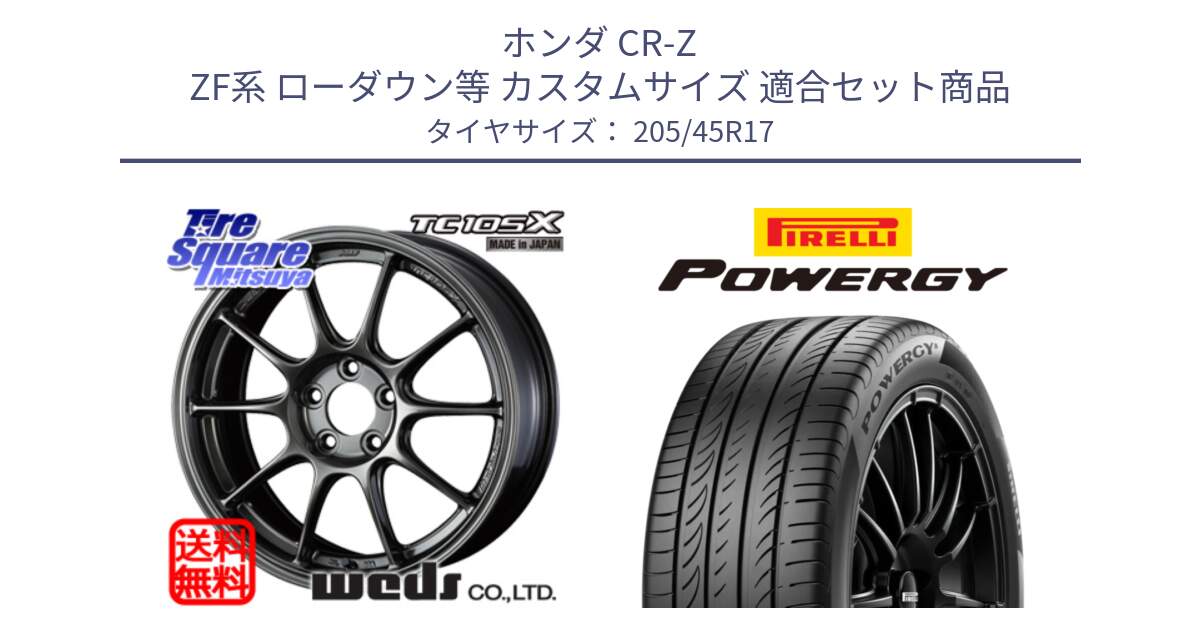 ホンダ CR-Z ZF系 ローダウン等 カスタムサイズ 用セット商品です。73669 TC-105X TC105X EJ ウェッズ スポーツ ホイール 17インチ と POWERGY パワジー サマータイヤ  205/45R17 の組合せ商品です。