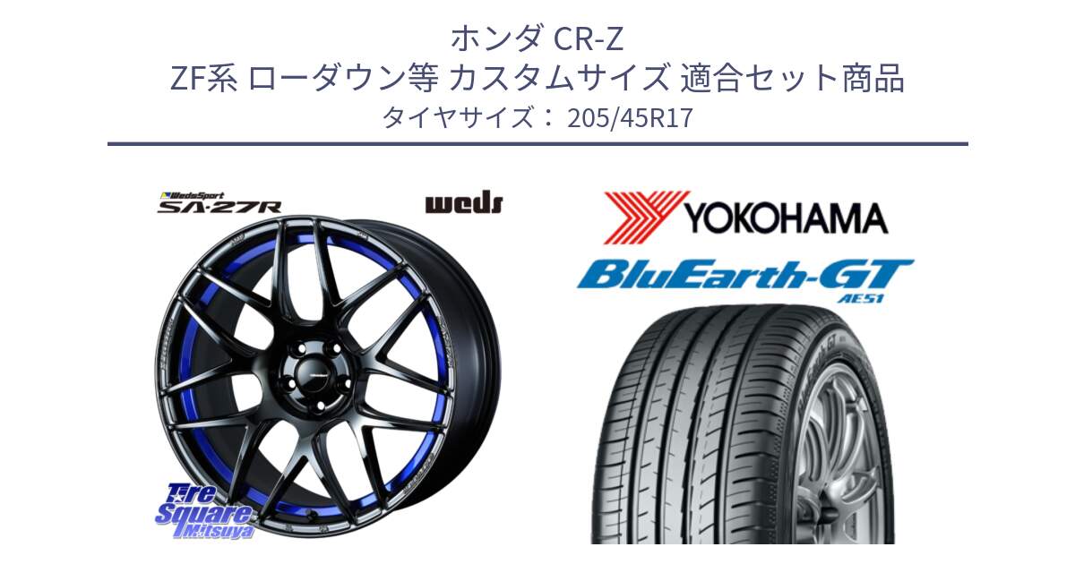 ホンダ CR-Z ZF系 ローダウン等 カスタムサイズ 用セット商品です。74229 SA-27R ウェッズ スポーツ ホイール 17インチ と R4614 BluEarth-GT AE51 ヨコハマ 205/45R17 の組合せ商品です。