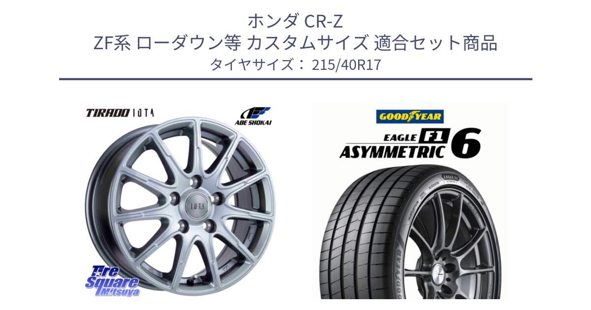 ホンダ CR-Z ZF系 ローダウン等 カスタムサイズ 用セット商品です。TIRADO IOTA イオタ ホイール 17インチ と EAGLE F1 ASYMMETRIC 6 サマータイヤ 215/40R17 の組合せ商品です。